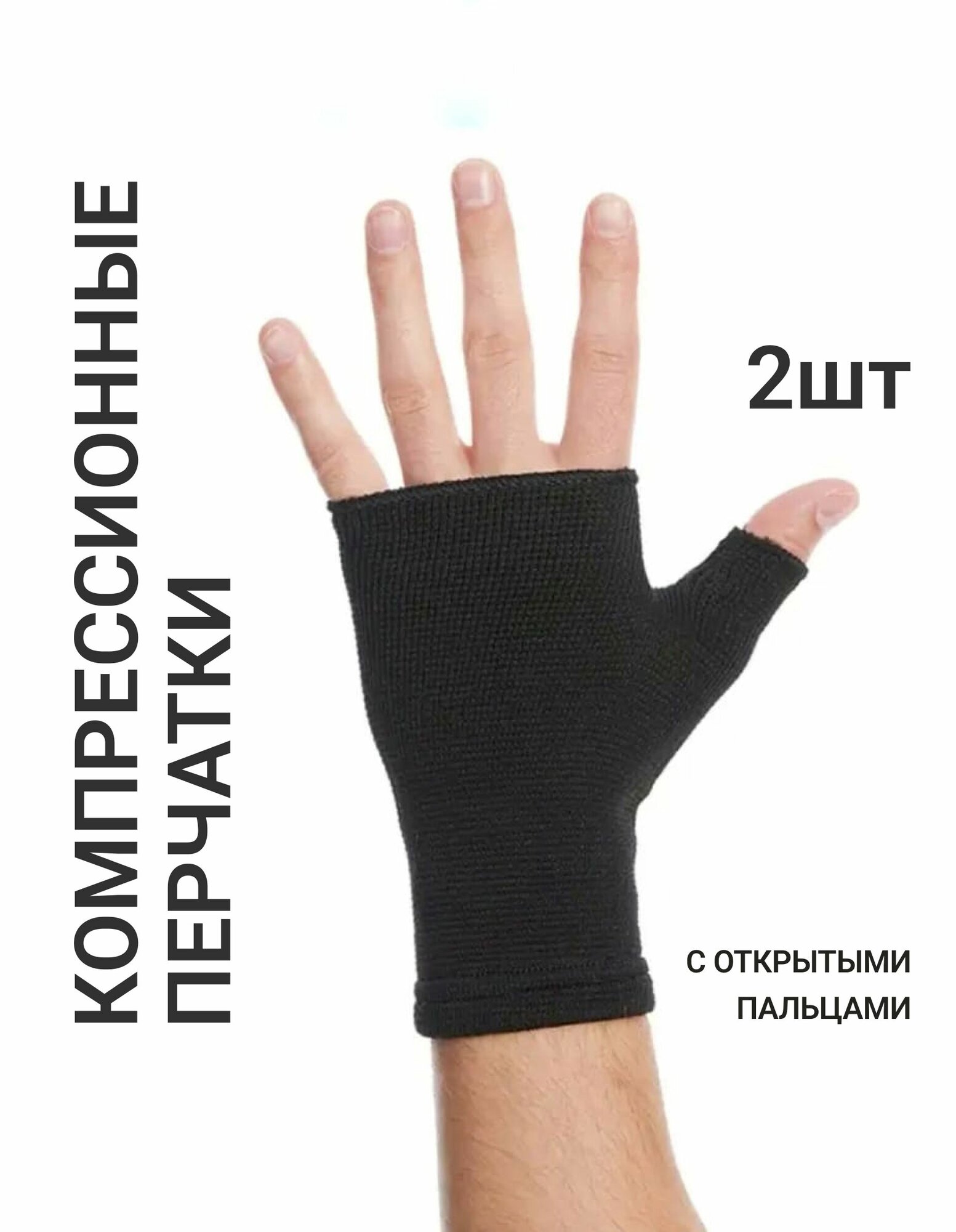 Компрессионные перчатки с открытыми пальцами