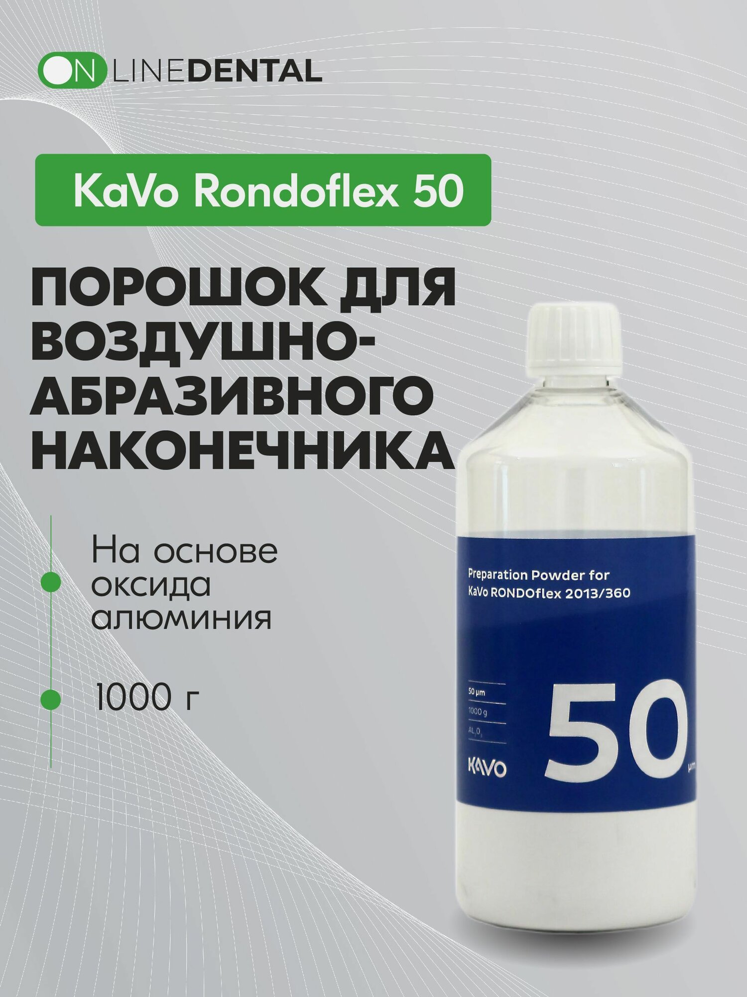 Rondoflex 50 - порошок для воздушно-абразивного наконечника, 50 мкм (оксид алюминия), KaVo