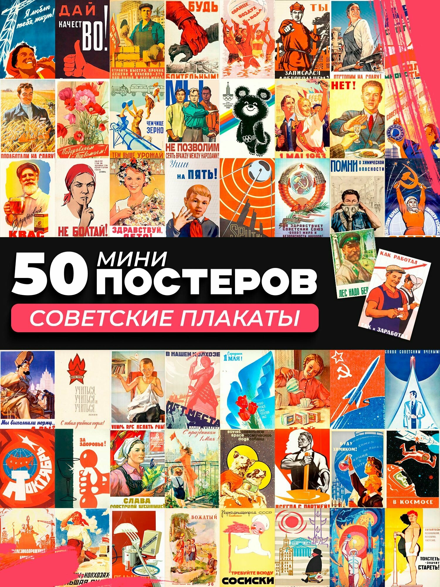 Набор мини постеров ссср советские