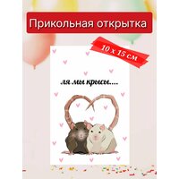Прикольная поздравительная открытка 10х15 см