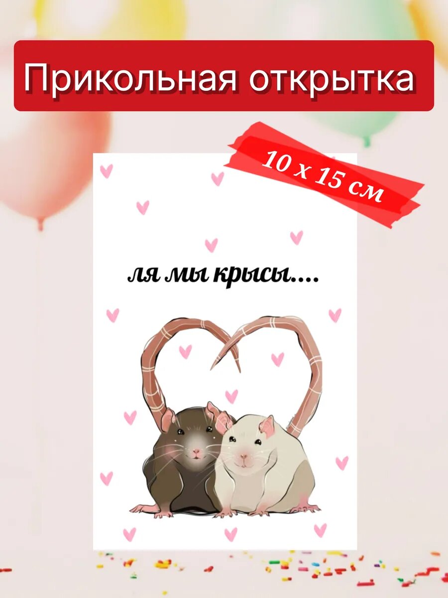 Прикольная поздравительная открытка 10х15 см
