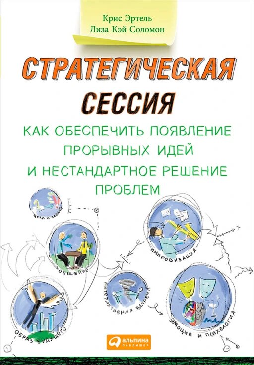 Стратегическая сессия: Как обеспечить появление прорывных идей и нестандартное решение проблем (электронная книга)