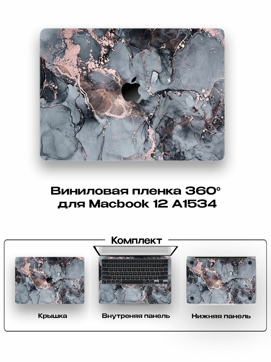 Защитное покрытие для Macbook 12 A1534/ Самоклеющаяся наклейка на ноутбук