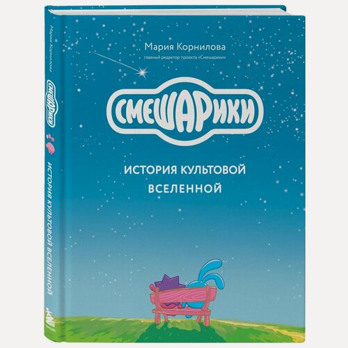 Изображение товара Книга "Смешарики. История культовой Вселенной", Мария Корнилова