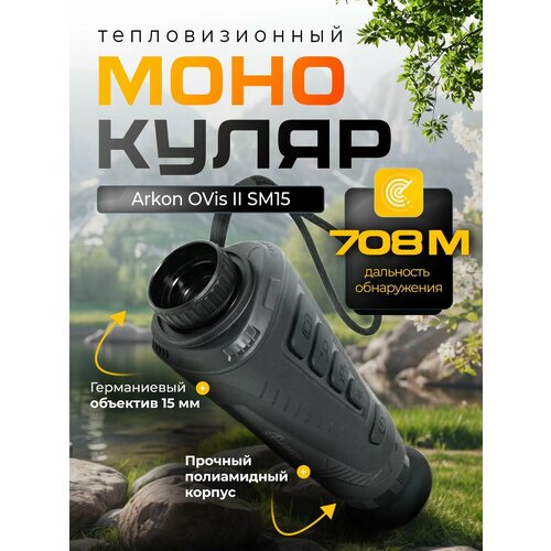 Тепловизионный монокуляр ARKON OVis II SM15 61837₽