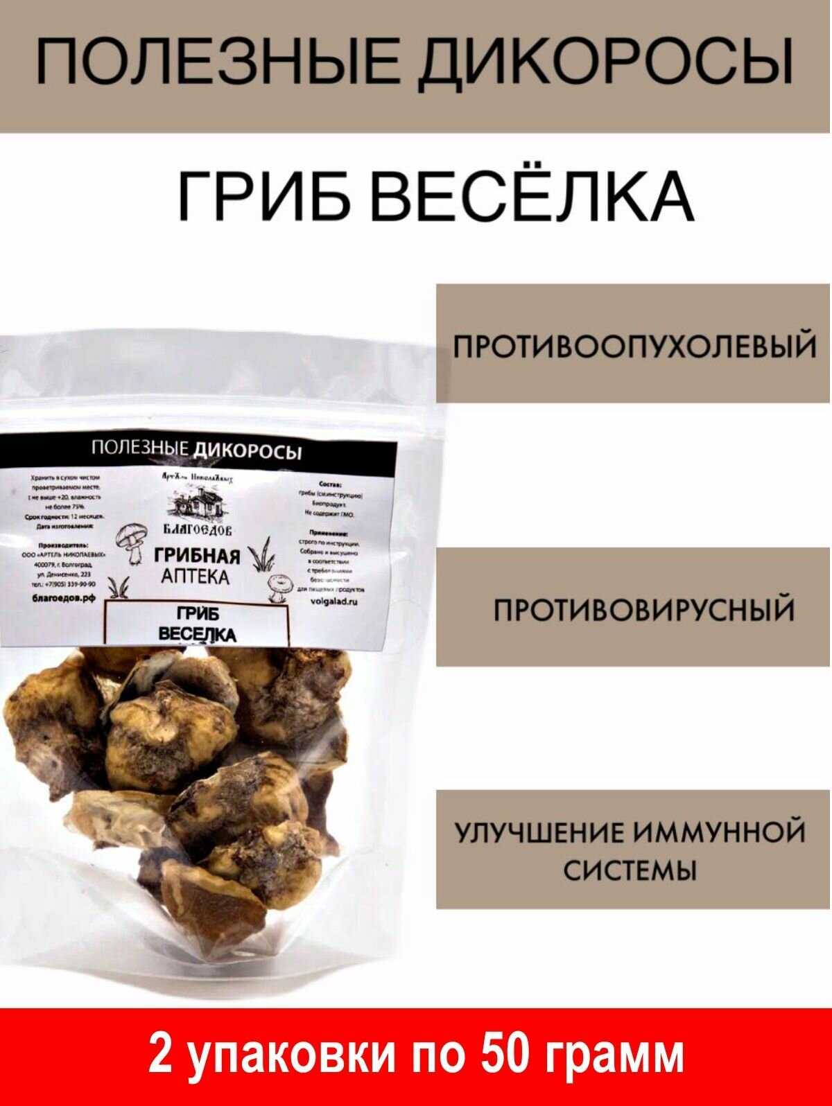 Гриб Веселка цельный, 50 г х 2 шт
