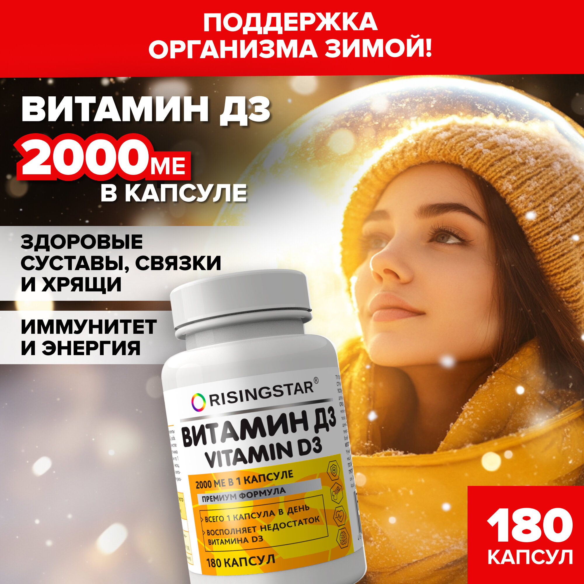 Витамин D3 2000 ME, RISINGSTAR, для укрепления костей, волос, ногтей, витаминный комплекс для иммунитета, 180 капсул