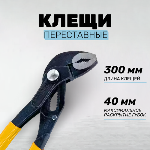 Клещи переставные с кнопкой, 300 мм