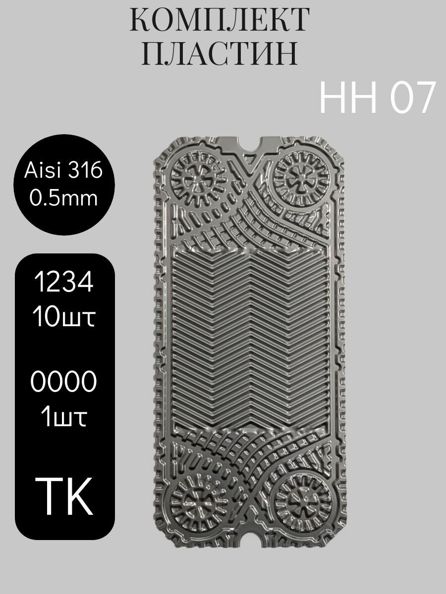 Комплект пластин для Теплообменника НН 07 TК + 1 глухая (11 шт) 316 сталь (Sondex, Ridan-Сондекс, Ридан)