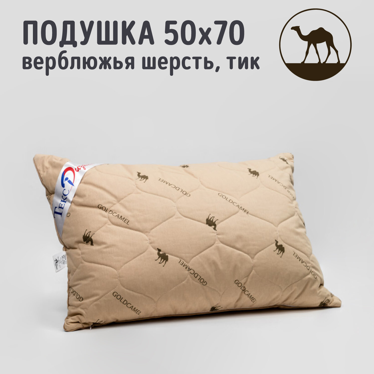 Подушка для сна 50х70 Верблюжья шерсть тик со съемным чехлом