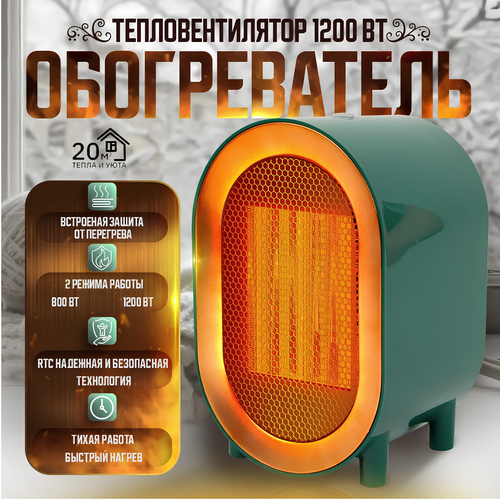 Обогреватель электрический напольный с отключением при падении с вентилятором тепловентилятор 1200 Вт зеленый 800₽