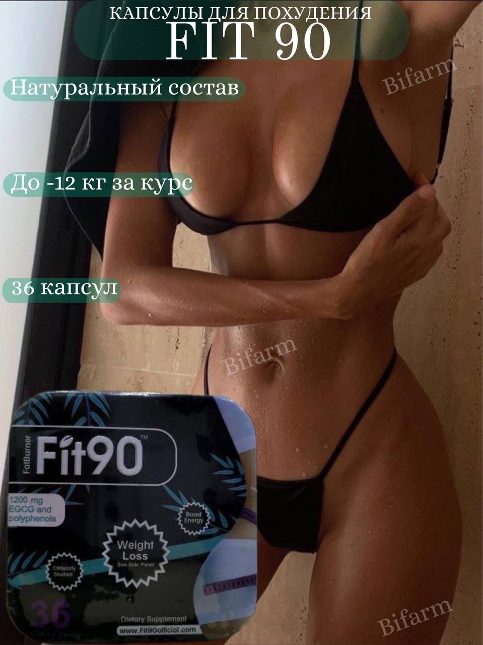 Fit 90 - капсулы для похудения жиросжигатель