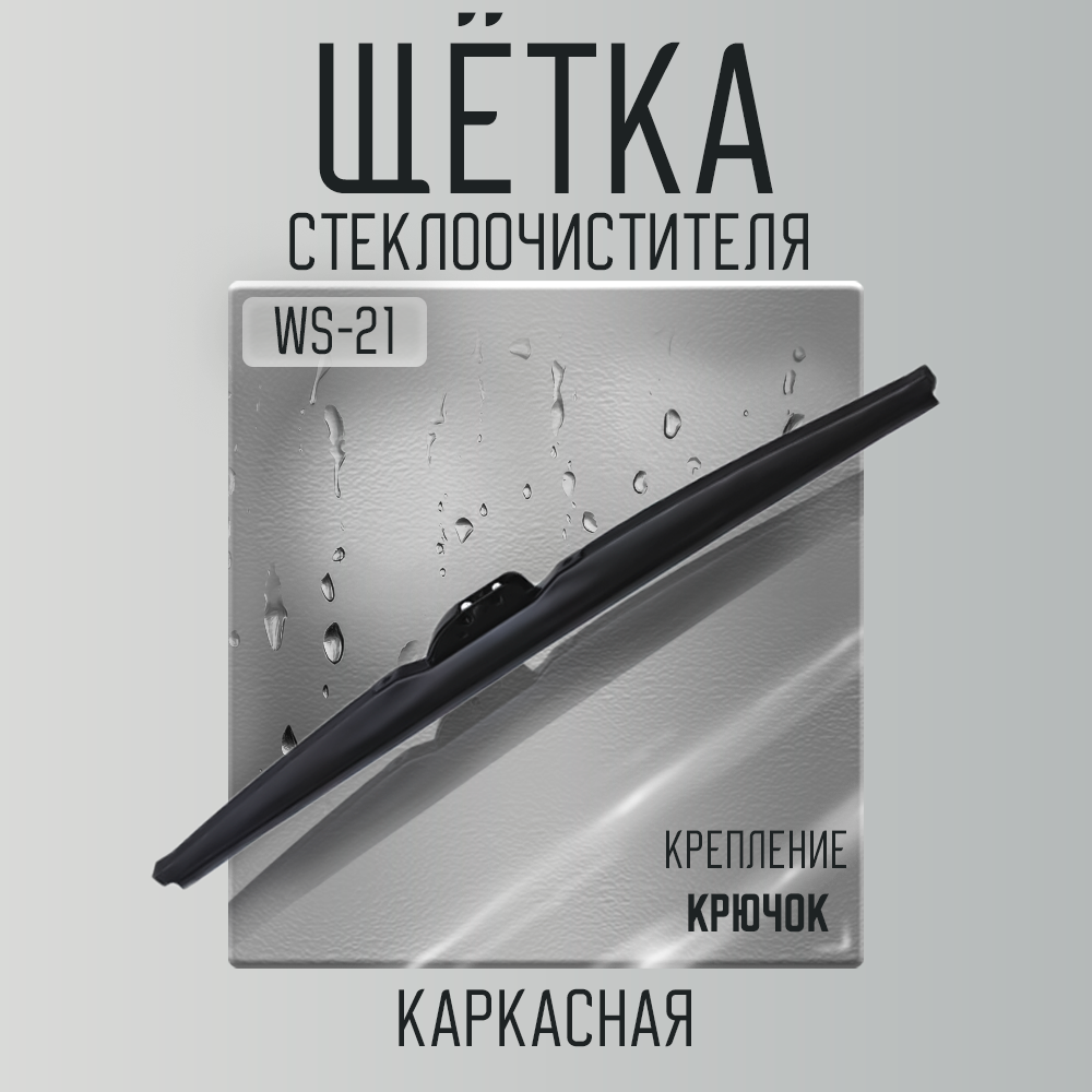 Зимняя щетка стеклоочистителя AMP каркасная 21" (530мм) WS-21