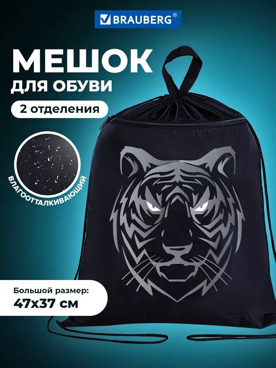 Мешок для обуви , карман на молнии, 47х37 см. Tiger