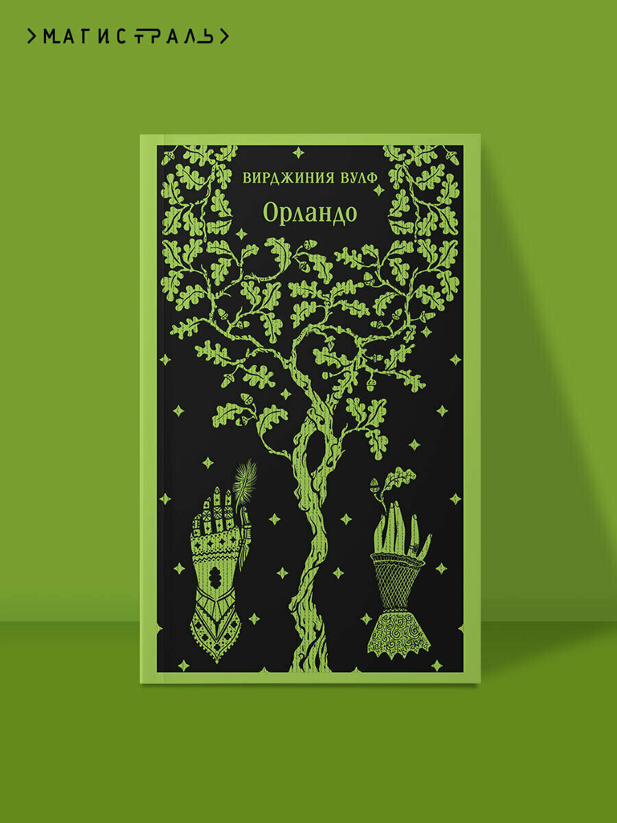 Вулф В  Орландо