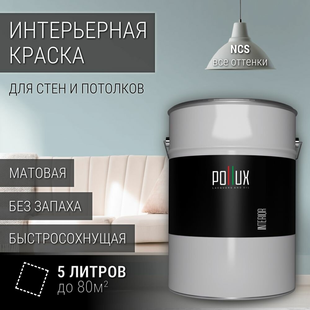 Краска моющаяся интерьерная для стен и потолков, Pollux INTERIOR без запаха, быстросохнущая, акриловая, матовое покрытие, цвет NCS S 1510-B20G, 5л.
