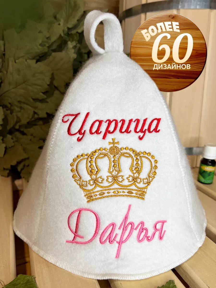 Шапка для бани именная Дарья
