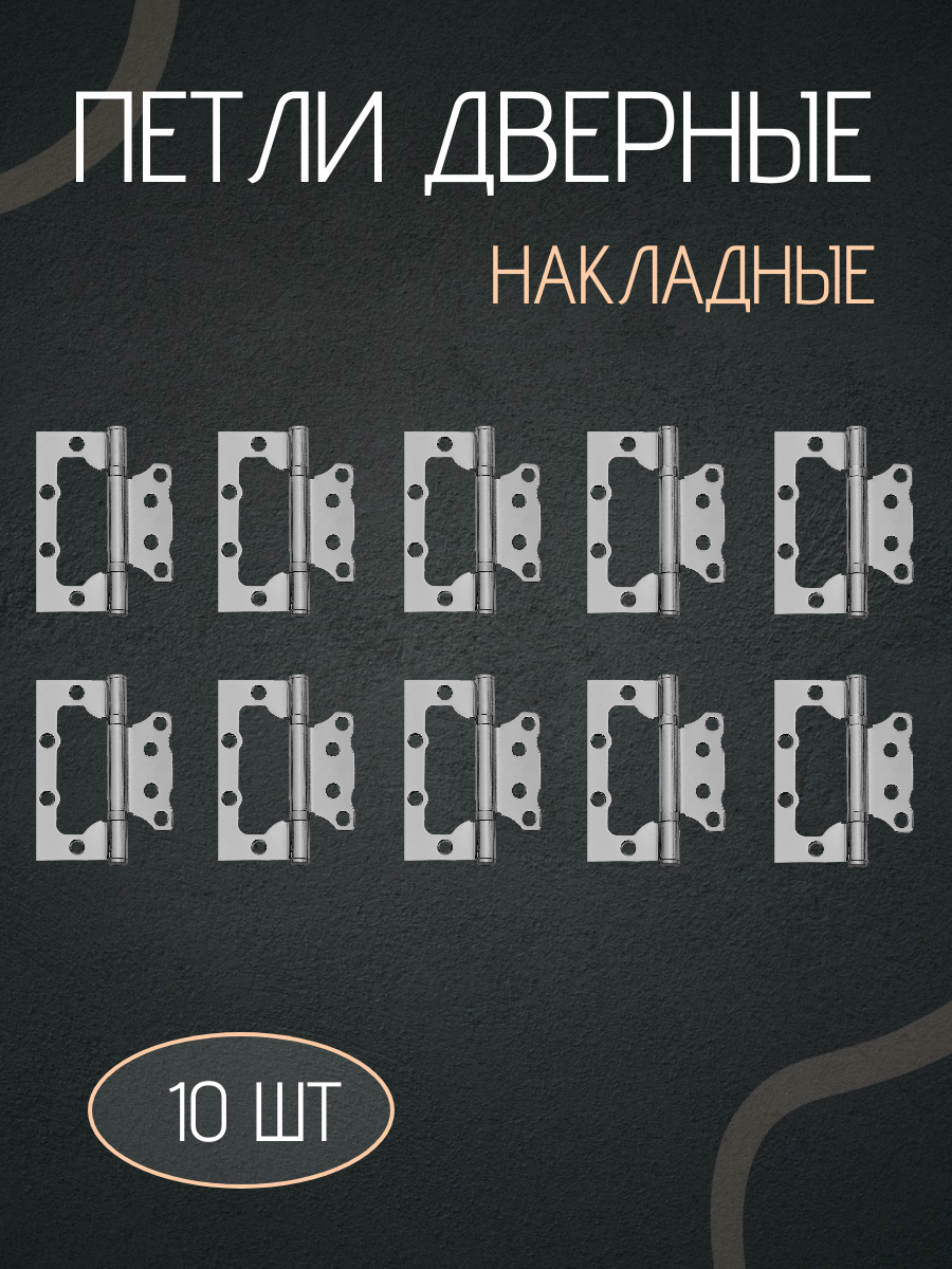 Петли накладные дверные универсальные комплект 10 шт 100х75х2,0