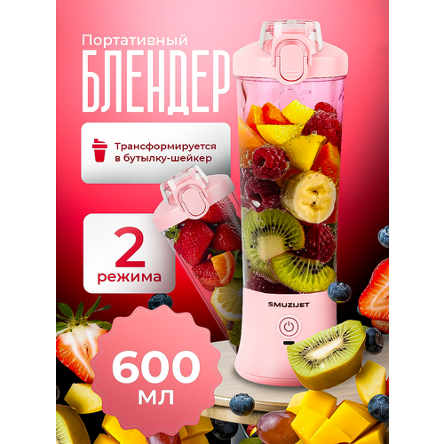 Портативный мини блендер SMUZIJET для смузи и коктейлей розовый 2099₽
