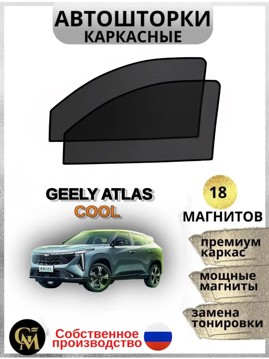 АВТОШТОРКИ каркасные в машину Geely ATLAS COOL, магнитные шторки