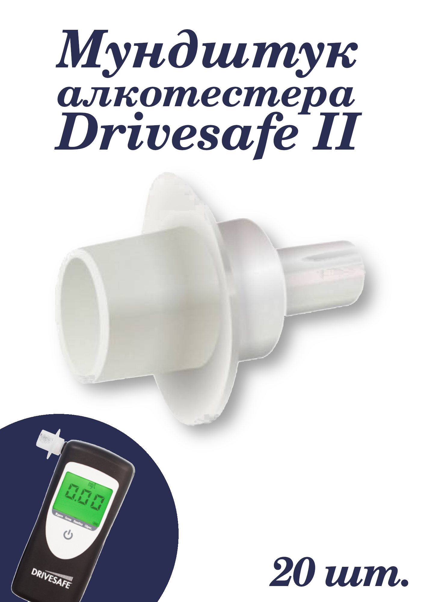 Мундштук сменный для алкотестеров Drivesafe II канада упаковка 20 штук