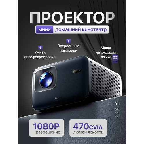 Проектор Xiaomi Redmi Projector 3 Pro Black RMTYYO3PYS Русское меню 57872₽