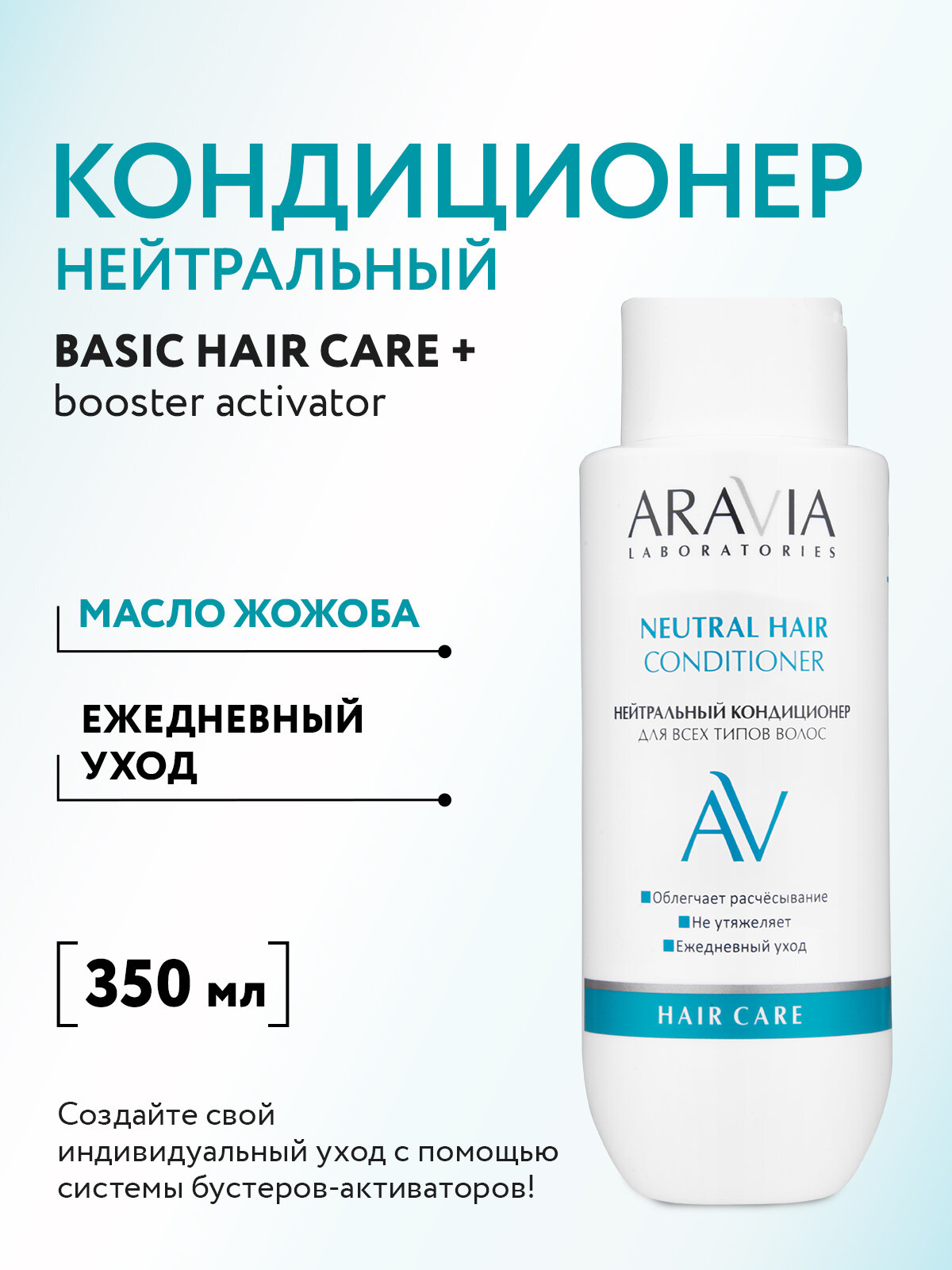 ARAVIA Нейтральный Кондиционер-конструктор для всех типов волос Neutral Hair Conditioner, 350 мл