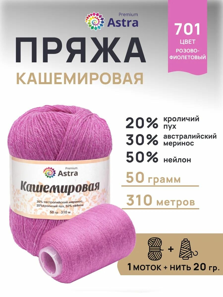 Пряжа для вязания Astra Premium 'Кашемировая' 50г, 310м +нить 20г (пух кролика, меринос, нейлон) (701 розово-фиолетовый)