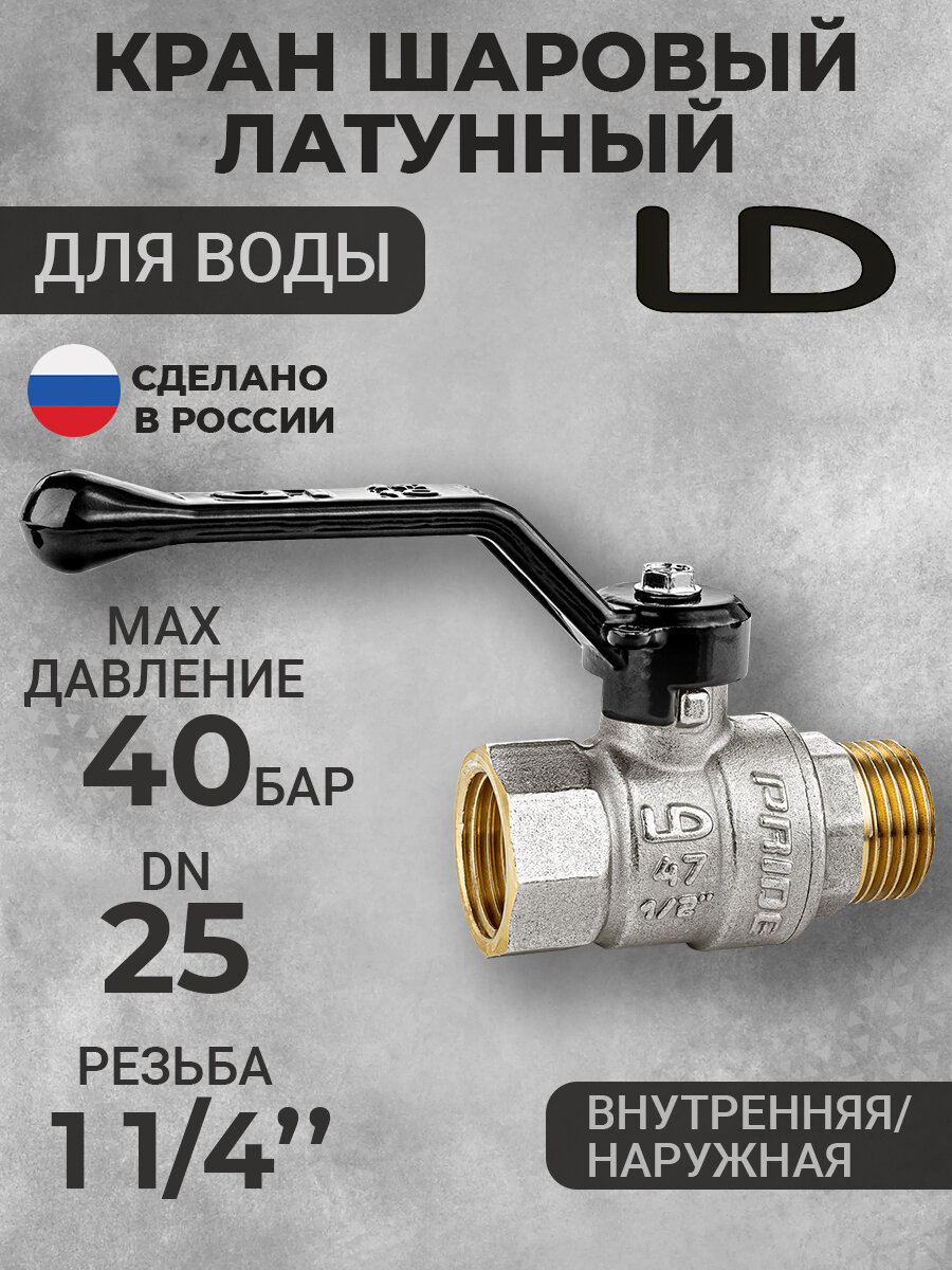 Кран шаровый латунный для воды LD Pride В-Н. Р Ду32 (1 1/4") рычаг