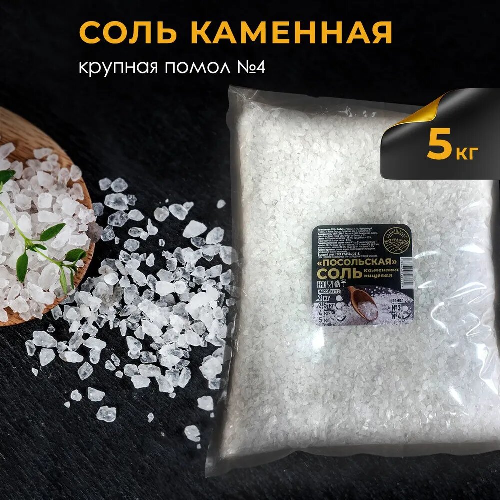 Соль пищевая каменная, крупный помол №4, Посольская, 5 кг