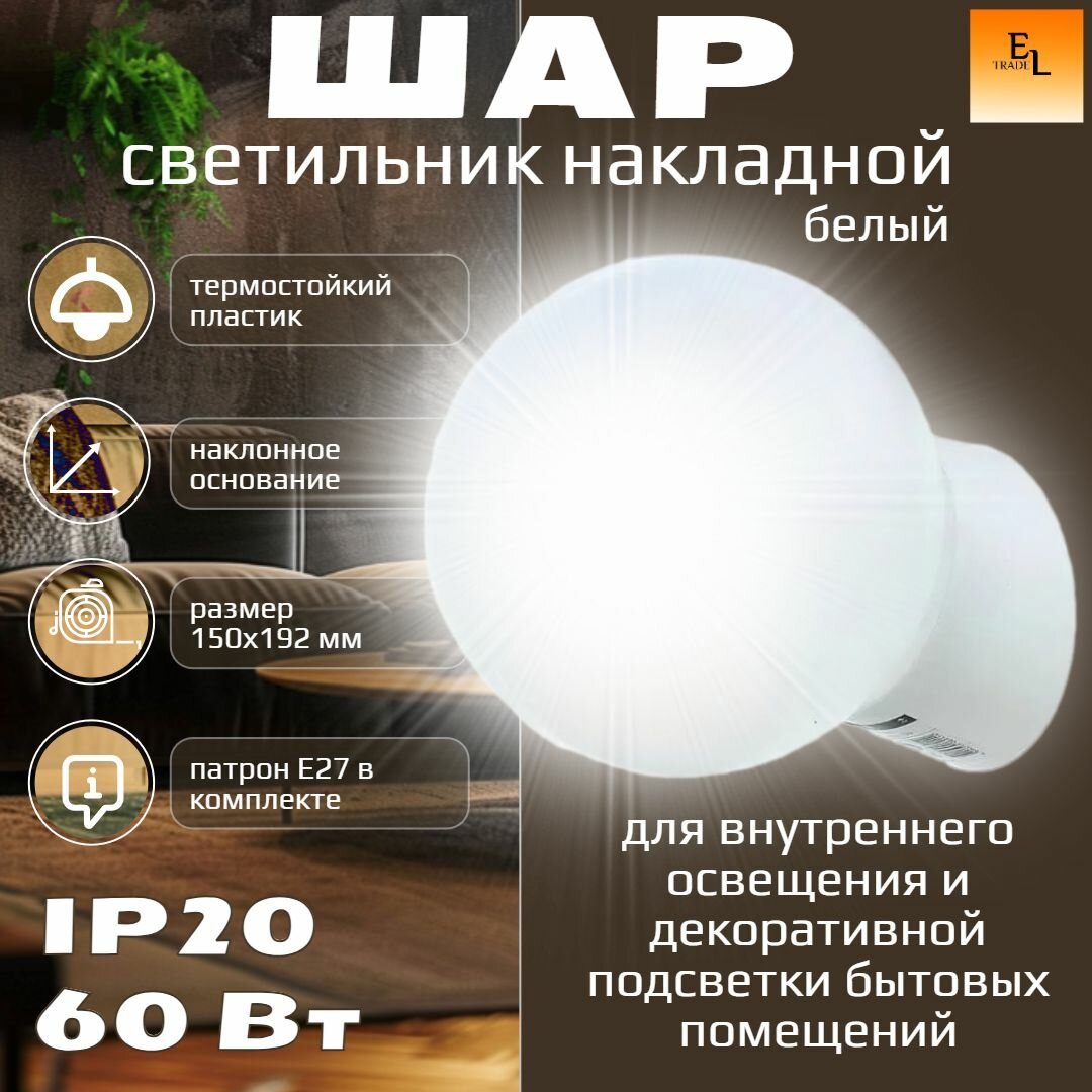 Светильник накладной Шар, термостойкий пластик, наклонное основание, 60 Вт, 150х192 мм, белый, Патрон Е27 в комплекте