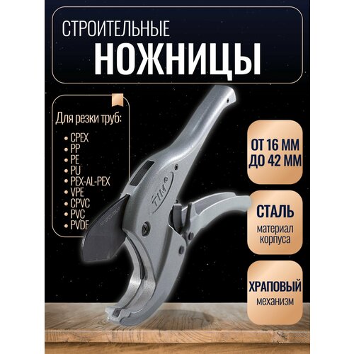 Ножницы строительные красный труборез для пластиковых металлопластиковых полипропиленовых труб от16 до 42 мм TIM116 3378₽