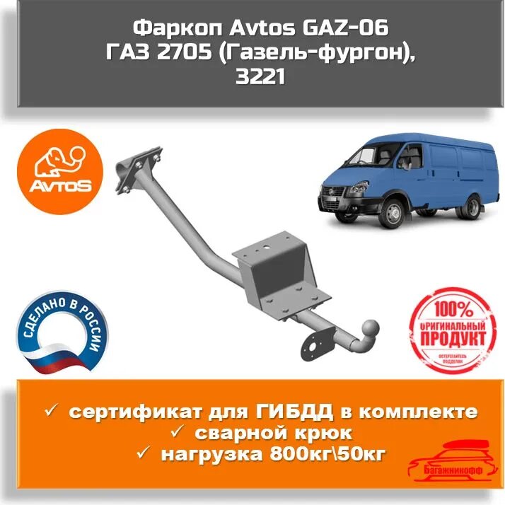 Фаркоп Avtos GAZ-06 для ГАЗ 2705 (Газель-фургон), 3221 (паспорт и сертификат в комплекте)