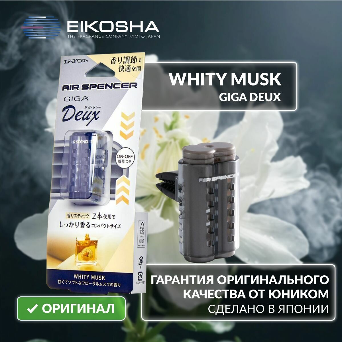 Ароматизатор на кондиционер EIKOSHA GIGA DEUX WHITY MUSK арт. W-01