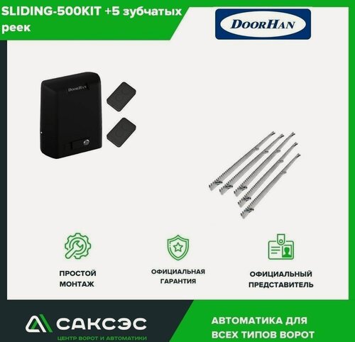 Изображение товара DoorHan SLIDING-500 + 5 зубчатых реек. Комплект автоматики для откатных ворот весом до 500 кг
