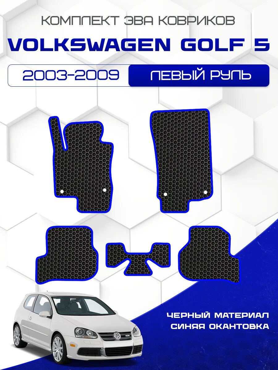 Комплект Ева ковриков для Volkswagen Golf 5 2003-2009, черный с синим кантом ( Фольксваген Гольф 5 2003-2009 ) Eva, Эва