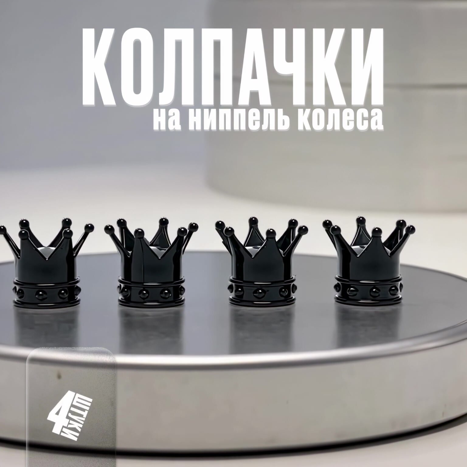 Декоративные колпачки на ниппель авто, шинный вентиль, для колес, корона черная, 4 шт. — фото 1