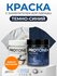 Краска для одежды PROTONE+, для ткани, темно-синего цвета, с закр...