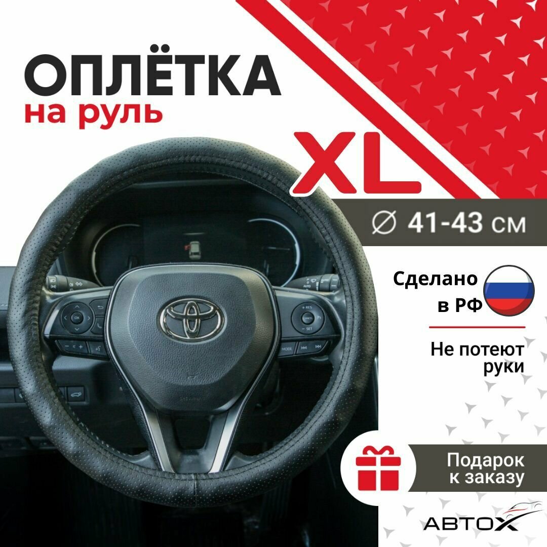 Оплетка чехол на руль. Размер XL 41-43 см. Черная-Перфорация-Волна.