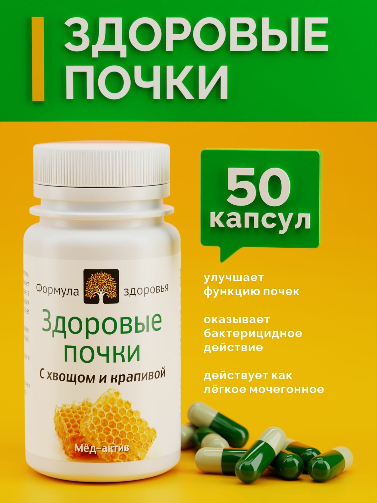 МедАктив 23 здоровые почки ФОРМУЛА ЗДОРОВЬЯ мочегонное 60 капсул