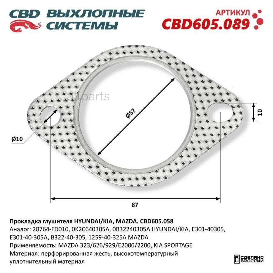 CBD CBD605.089 Прокладка глушителя HYUNDAI/KIA, MAZDA. CBD605.089 CBD CBD605.089