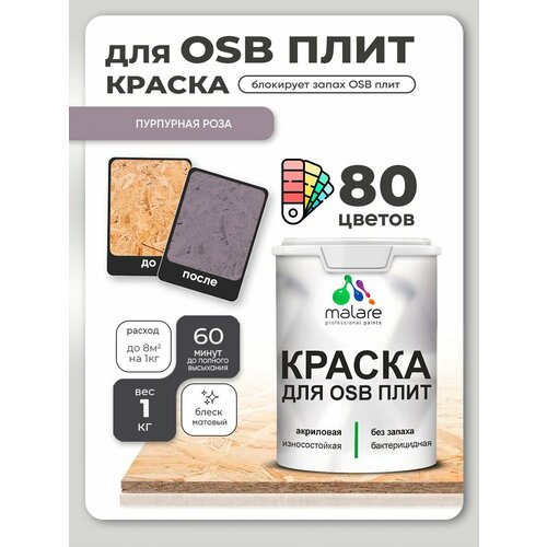 фото Краска акриловая (ак) malare для osb плит влагостойкая матовая пурпурная роза 1 кг