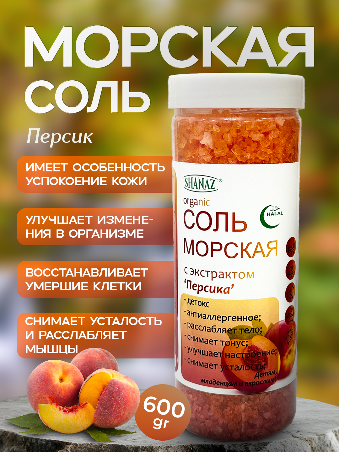 Морская соль с экстрактом "Персик", 600 г "SHANAZ" из Аральского моря