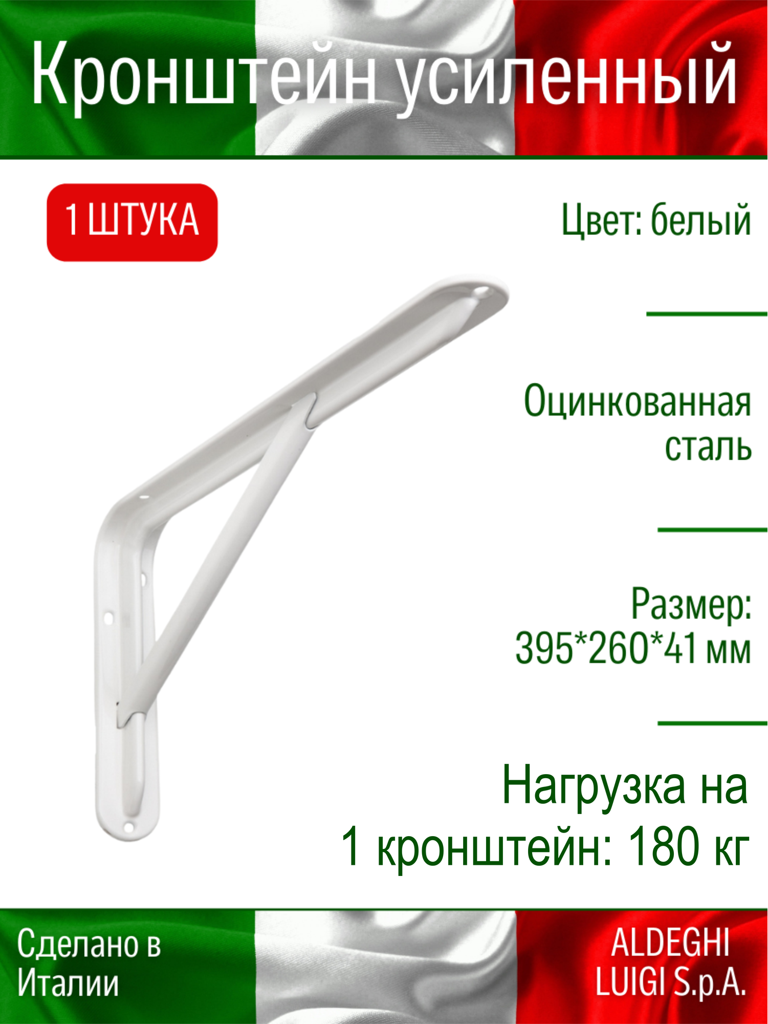 Кронштейн ALDEGHI LUIGI усиленный 395х260х41 мм оцинк. сталь цвет: белый нагрузка 180 кг 1 шт