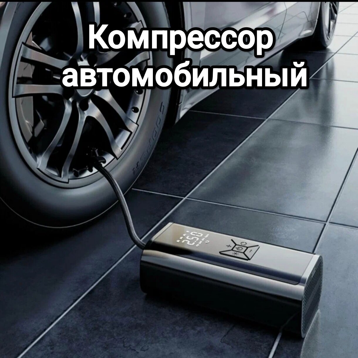 Компрессор, автоматический, аккумуляторный, автомобильный, 120 Вт, 35 л/мин
