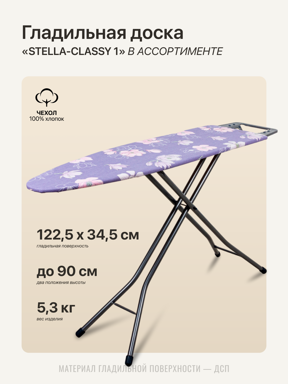 Гладильная доска Stella-classy 122х34 см в ассортименте, регулируемая высота, фанера, сталь — фото 1