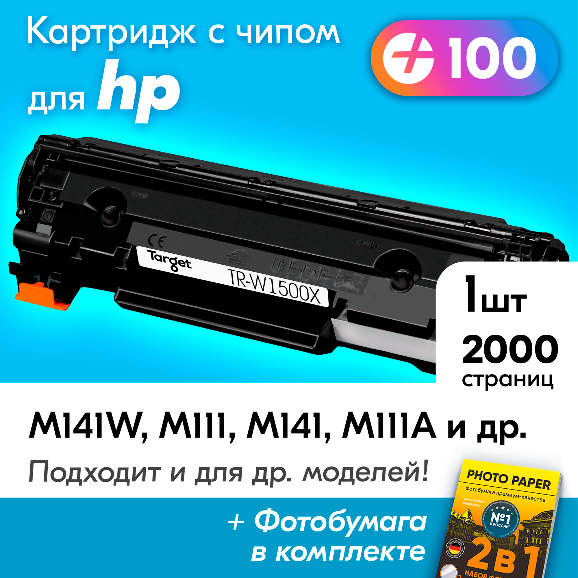 Картридж к HP W1500X (150X), HP LaserJet М141 М141W М111 М111A М141A М111W и др, Эйчпи с краской (тонером) черный новый заправляемый 2000 к. с чипом