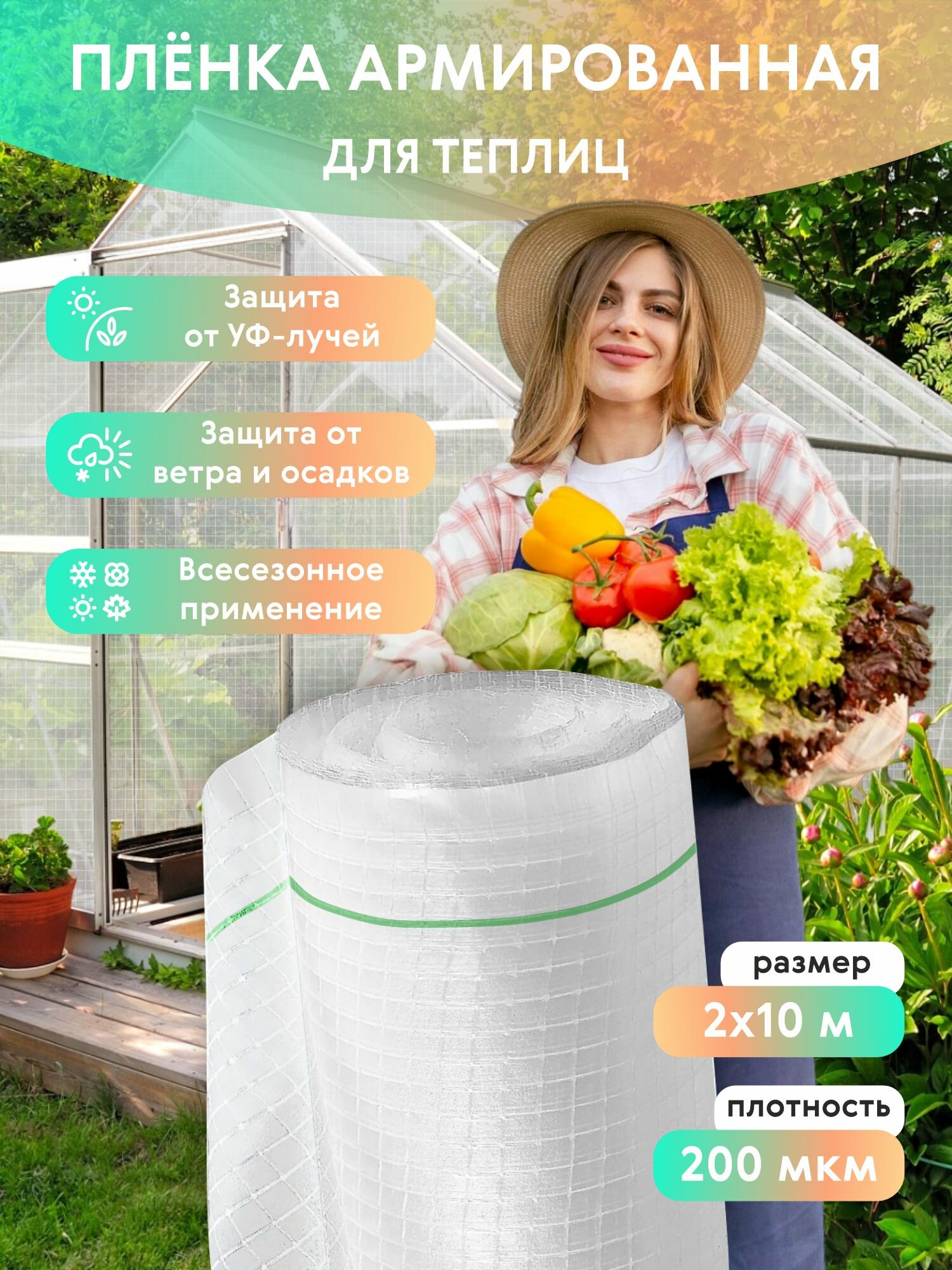 Армированная пленка для теплиц 2х10 м 200 микрон