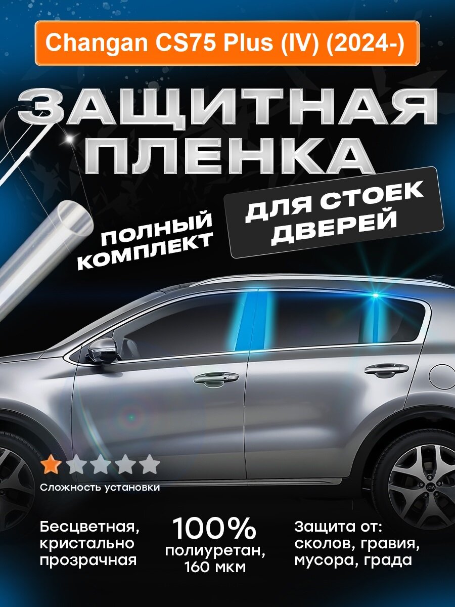 Плёнка для стоек дверей Changan CS75 Plus (IV) (2024-)