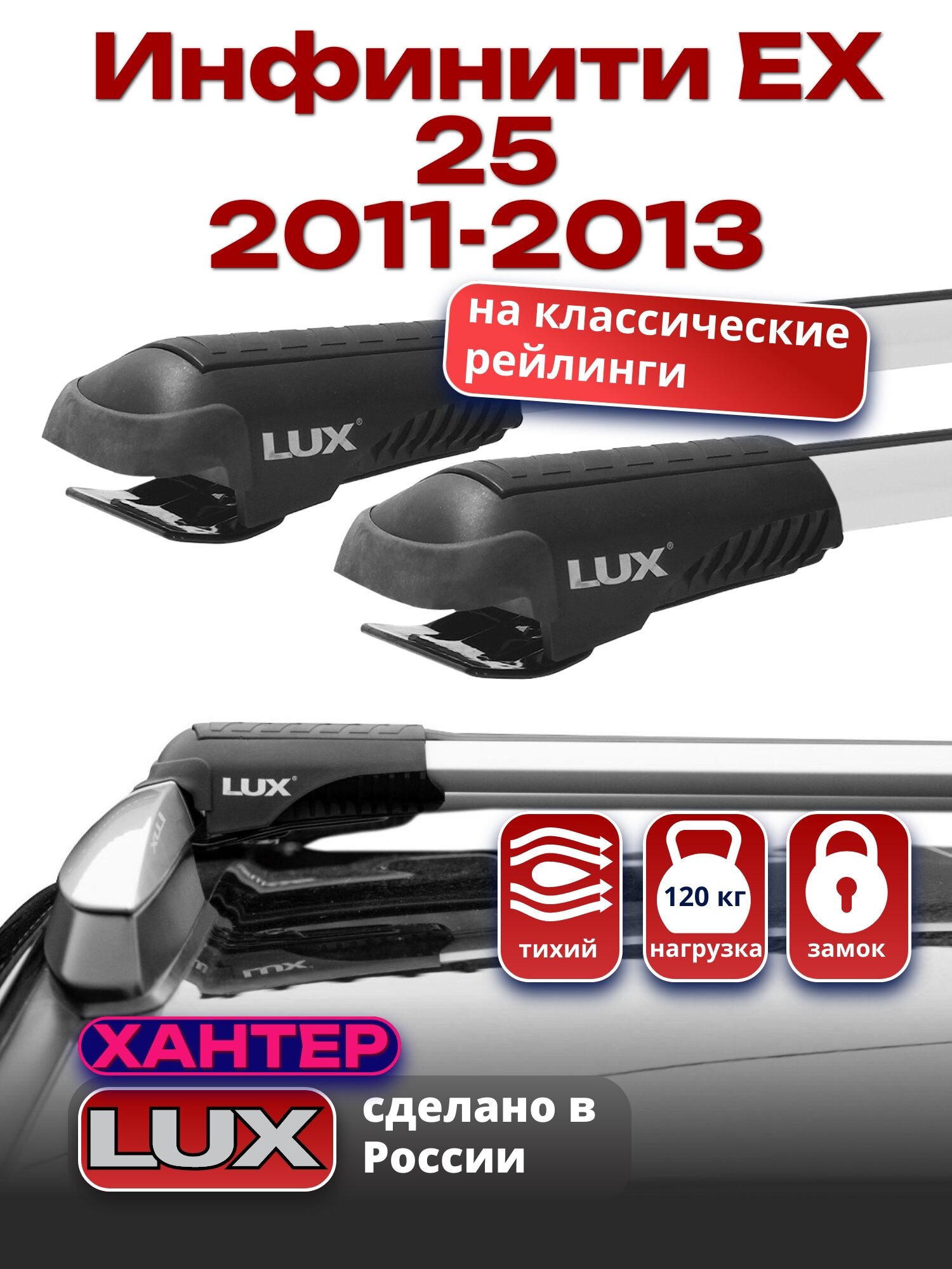 Багажник на крышу Инфинити ЕХ 25 2011-2013 на рейлинги, LUX хантер